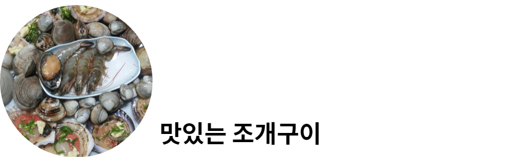 <br><br>조개와야채를 넣고 조개탕을 시원하게 끓이고 있습니다.<br>